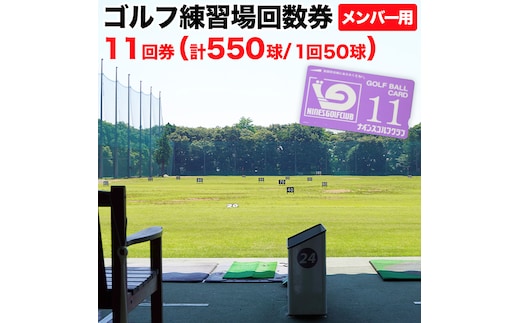 ゴルフ練習場回数券 11回券（550球） メンバー用 イベントやチケット ゴルフ場利用券 打ちっぱなし 回数券 アウトドア メンバー [CD002ya]