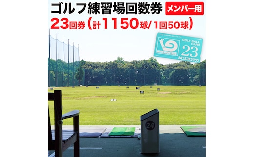 ゴルフ練習場回数券 23回券（1150球） メンバー用 イベントやチケット ゴルフ場利用券 打ちっぱなし 回数券 アウトドア メンバー [CD003ya]