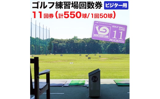 ゴルフ練習場回数券 11回券（550球） ビジター用 イベントやチケット ゴルフ場利用券 打ちっぱなし 回数券 アウトドア ビジター [CD005ya]