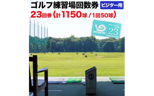 ゴルフ練習場回数券 23回券（1150球） ビジター用 イベントやチケット ゴルフ場利用券 打ちっぱなし 回数券 アウトドア ビジター [CD006ya]