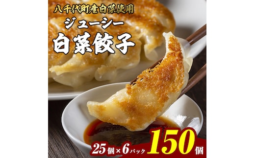 【生産量日本一！】総重量3750g！ 八千代町の白菜を使った ジューシー白菜餃子 150個（冷凍） ぎょうざ 冷凍餃子 惣菜 中華 点心 お取り寄せ ギョーザ ギョウザ 小分け おつまみ [BN004ya]