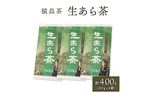 生あら茶 （ 100g × 4袋 ）【 合計 400g 】 お茶 緑茶 茨城県 [AF101ya]