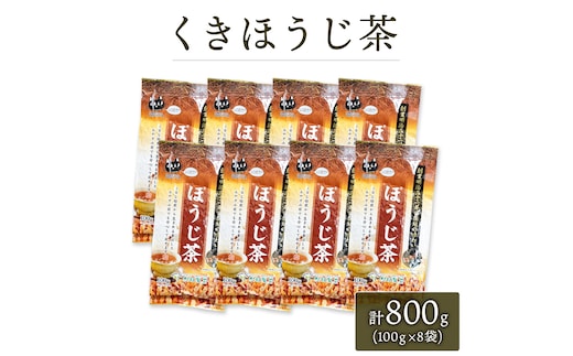 くきほうじ茶 （ 100g × 8袋 ）【 合計 800g 】 お茶 [AF100ya]