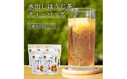 水出し ほうじ茶 ティーバッグ （ 5g × 30個 × 5袋 ）【合計 150個 】 お茶 お得 茨城県 [AF098ya]