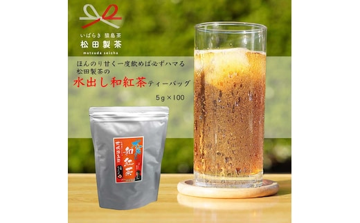 ほんのり甘く 一度飲めば必ずハマる 猿島茶 水出し 和紅茶 ティーバッグ （５g×100個） お茶 お得 茨城県 [AF097ya]