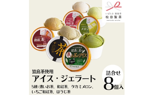 猿島茶使用 アイス ジェラート 8個入 詰め合わせ ( 濃いお茶 2個 / 和紅茶 2個 / タカミメロン 1個 / いちご和紅茶 1個 / ほうじ茶 2個 ) ふるさと納税 ギフト お菓子 お祝い [AF104ya]