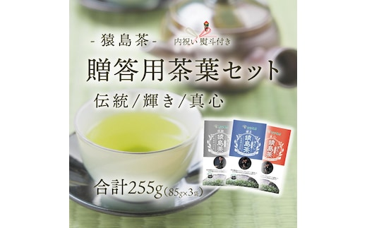 ＜内祝い熨斗付き＞ 猿島茶 贈答用 茶葉セット 伝統 輝き 真心（85g×3種） 日本茶 緑茶 詰合せ お返し ギフト 贈り物 飲み比べ 茨城県 [AF150ya]