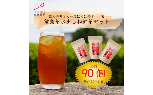 ほんのり甘く 一度飲めば必ずハマる 猿島茶 水出し 和紅茶セット（５ｇ×30個×３袋）【合計90個】 お茶 お得 茨城県 [AF106ya]