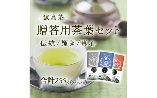 猿島茶 贈答用 茶葉 セット 伝統 輝き 真心（85g×3種） 日本茶 緑茶 詰合せ ギフト 贈り物 飲み比べ 茨城県 [AF149ya]