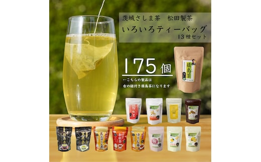 いろいろ ティーバッグ 13種 セット （合計175個） お茶 緑茶 茨城県 [AF107ya]
