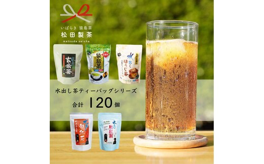 水出し茶 ティーバッグ シリーズ ５種 詰め合わせ 【合計120個】 お茶 セット 緑茶 猿島茶 ほうじ茶 玄米茶 和紅茶 茨城県 [AF090ya]