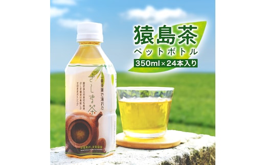猿島茶 ペットボトル １ケース （350ml×24本入り） お茶 緑茶 茨城県 [AF089ya]
