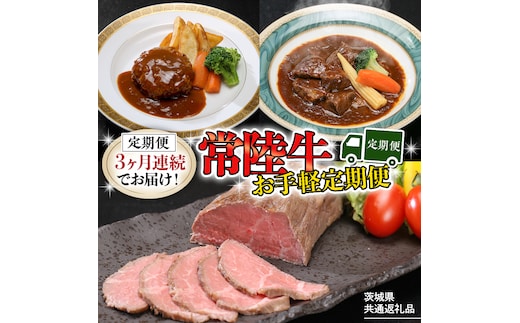 【茨城県共通返礼品】【定期便】 【3回コース】 常陸牛 お手軽 定期便 （3ヶ月連続でお届け） 牛肉 黒毛和牛 国産 ビーフシチュー ハンバーグ ローストビーフ 簡単 [AU036ya]