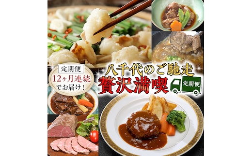 【定期便】 【12回コース】 八千代のご馳走 贅沢 満喫 定期便 （12ヶ月連続でお届け） 1年 牛肉 黒毛和牛 常陸牛 豚肉 鶏肉 国産 すき焼き ビーフシチュー ハンバーグ ローストビーフ 牛すじ スネ肉 もつ鍋 もつ煮 サラダチキン ローストチキン 簡単 お手軽 [AU034ya]
