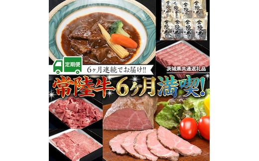 【茨城県共通返礼品】【定期便】【6回コース】 常陸牛 贅沢 満喫 定期便 （6ヶ月連続でお届け） 半年 牛肉 黒毛和牛 国産 切り落とし すき焼き 焼肉 霜降り ステーキ ハンバーグ ローストビーフ [AU033ya]
