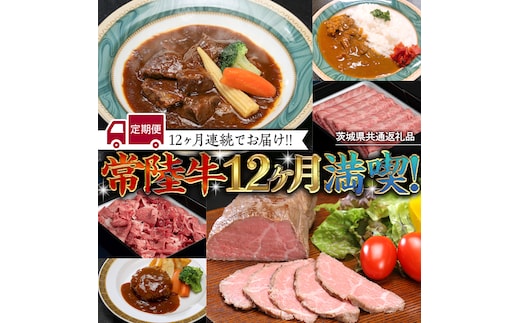 【茨城県共通返礼品】【定期便】 【12回コース】 常陸牛 贅沢 満喫 定期便 （12ヶ月連続でお届け） 牛肉 黒毛和牛 国産 切り落とし すき焼き 焼肉 赤身 霜降り ステーキ ハンバーグ ローストビーフ [AU032ya]