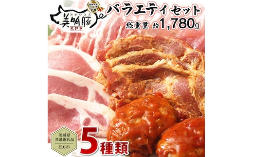 【茨城県共通返礼品／行方市】 美明豚 バラエティーセット 約1,780g 豚肉 豚 SPF ブランド豚 詰め合わせ 食べ比べ セット 国産 モモ肉 もも バラ ハンバーグ 味噌漬け 切り身 切り落とし 贈答用 ロース バラ肉 肩ロース[CF001ya]