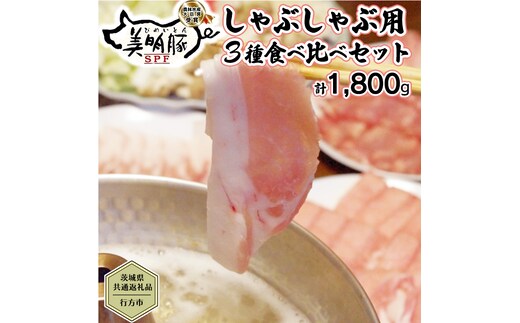 【茨城県共通返礼品／行方市】 美明豚 しゃぶしゃぶ用 食べ比べセット 約1,800g 豚肉 豚 SPF ブランド豚 詰め合わせ 食べ比べ セット 贈答用 国産 モモ肉 もも バラ ロース しゃぶしゃぶ[CF002ya]