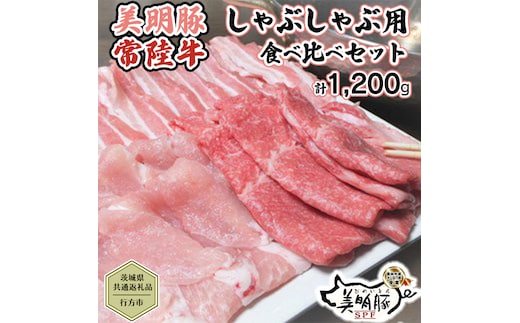【茨城県共通返礼品／行方市】 美明豚 × 常陸牛 しゃぶしゃぶ用 食べ比べセット 約1,200g 豚肉 牛肉 豚 牛 ひたち牛 SPF ブランド牛 ブランド豚 詰め合わせ 食べ比べ セット 贈答用 国産 黒毛和牛 最高級 モモ肉 もも バラ しゃぶしゃぶ[CF003ya]