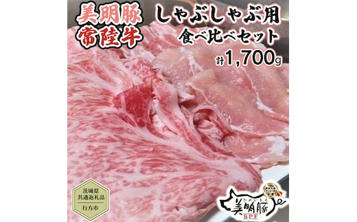 【茨城県共通返礼品／行方市】 美明豚 × 常陸牛 しゃぶしゃぶ用 食べ比べセット 約1,700g 豚肉 牛肉 豚 牛 ひたち牛 SPF ブランド牛 ブランド豚 詰め合わせ 食べ比べ セット 贈答用 国産 黒毛和牛 最高級 ロース バラ しゃぶしゃぶ[CF004ya]