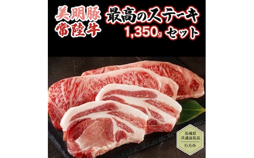 【茨城県共通返礼品／行方市】 美明豚 × 常陸牛 最高のステーキセット 約1,350g 豚肉 牛肉 豚 牛 ひたち牛 SPF ブランド牛 ブランド豚 詰め合わせ 食べ比べ セット 贈答用 国産 黒毛和牛 最高級 サーロイン ロース ステーキ[CF005ya]