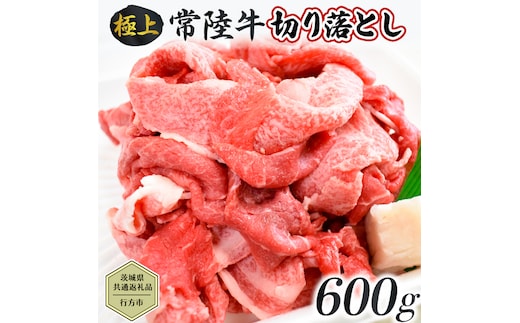 【茨城県共通返礼品／行方市】 常陸牛 切り落とし 約600g 牛肉 牛 ひたち牛 ブランド牛 贈答用 国産 黒毛和牛 最高級 切り落とし スライス しゃぶしゃぶ カレー 煮物 [CF006ya]