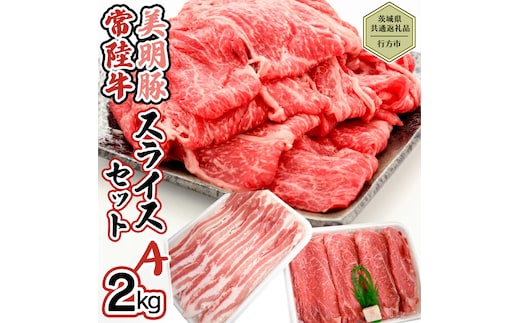 【茨城県共通返礼品／行方市】 美明豚 × 常陸牛 スライス 2kgセットA （美明豚バラ約1,200g 常陸牛モモ約800g 計約2,000g）豚肉 牛肉 豚 牛 ひたち牛 SPF ブランド牛 ブランド豚 詰め合わせ 食べ比べ セット 贈答用 国産 黒毛和牛 最高級 バラ モモ肉 もも スライス しゃぶしゃぶ[CF007ya]