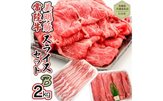 【茨城県共通返礼品／行方市】 美明豚 × 常陸牛 スライス 2kgセットB （美明豚モモ約1,200g 常陸牛モモ約800g 計約2,000g）豚肉 牛肉 豚 牛 ひたち牛 SPF ブランド牛 ブランド豚 詰め合わせ 食べ比べ セット 贈答用 国産 黒毛和牛 最高級 モモ肉 もも スライス しゃぶしゃぶ[CF008ya]