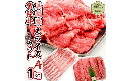 【茨城県共通返礼品／行方市】 美明豚 × 常陸牛 スライス 約1kgセットA （美明豚バラ約600g 常陸牛モモ約400g計約1,000g）豚肉 牛肉 豚 牛 ひたち牛 SPF ブランド牛 ブランド豚 詰め合わせ 食べ比べ セット 贈答用 国産 黒毛和牛 最高級 バラ モモ肉 もも スライス しゃぶしゃぶ[CF009ya]