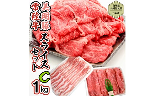 【茨城県共通返礼品／行方市】 美明豚 × 常陸牛 スライス 約1kgセットC （美明豚バラ約800g 常陸牛ロース約200g 計約1,000g）豚肉 牛肉 豚 牛 ひたち牛 SPF ブランド牛 ブランド豚 詰め合わせ 食べ比べ セット 贈答用 国産 黒毛和牛 最高級 バラ ロース スライス しゃぶしゃぶ[CF011ya]