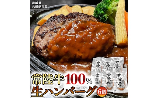 【茨城県共通返礼品】黒毛和牛 常陸牛 100% 特製 プレミアム 生ハンバーグ 120g×6個入り 合計720g 八千代町産 白菜 使用 無添加 無着色 保存料不使用 冷凍 牛 牛肉 ビーフ 生 ハンバーグ こだわり お取り寄せ グルメ 個包装 小分け 時短 真空パック [AU037ya]