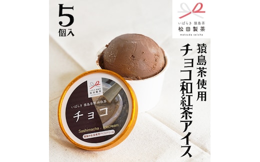 猿島茶使用 チョコ 和紅茶 アイス 5個入 アイスクリーム あいす ふるさと納税 10000円 ギフト スイーツ お菓子 お祝い 詰合せ [AF108ya]