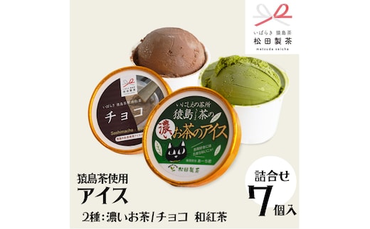 猿島茶使用 アイス 7個入 詰め合わせ ( 濃いお茶 3個 / チョコ 和紅茶 4個 ) あいす ふるさと納税 ギフト スイーツ お菓子 お祝い [AF110ya]