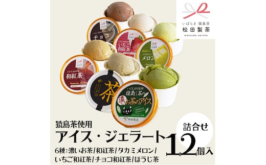 猿島茶使用 アイス ジェラート 12個入 詰め合わせ ( 濃いお茶 / 和紅茶 / タカミメロン / いちご和紅茶 / チョコ和紅茶 / ほうじ茶 ) 各2個 ふるさと納税 ギフト お菓子 お祝い [AF113ya]