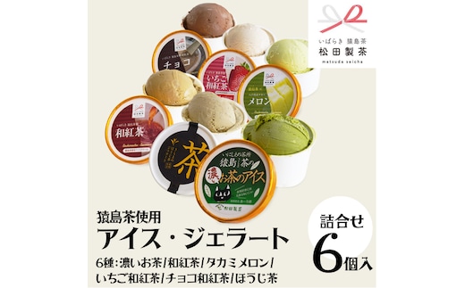 猿島茶使用 アイス ジェラート 6個入 詰め合わせ （ 濃いお茶 / 和紅茶 / タカミメロン / いちご和紅茶 / チョコ和紅茶 / ほうじ茶 ）各1個 ふるさと納税 ギフト お菓子 お祝い [AF112ya]