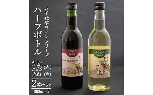 八千代夢ワインシリーズ ハーフボトル 2本 セット ヤマ・ソーヴィニョン ( 赤 )・きぬ( 白 ) ワイン ハーフ セット 日本 夢 甲州 中辛 辛口 ドライ スクリューキャップ 和食 wine 飲み比べ 360ml ワインセット [AT011ya]