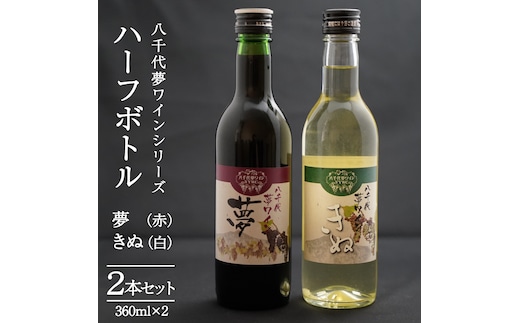 八千代夢ワインシリーズ ハーフボトル 2本 セット 夢 ( 赤 )・きぬ ( 白 ) ワイン ハーフ セット 日本 カベルネソーヴィニョン 富士 シャルドネ 中辛 辛口 ドライ スクリューキャップ 和食 wine 飲み比べ 360ml ワインセット [AT009ya]