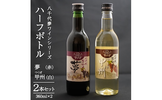 八千代夢ワインシリーズ ハーフボトル 2本 セット 夢 ( 赤 )・つくば甲州 ( 白 ) ワイン ハーフ セット 日本 カベルネソーヴィニョン 富士 甲州 中辛 辛口 ドライ スクリューキャップ 和食 wine 飲み比べ 360ml ワインセット [AT010ya]