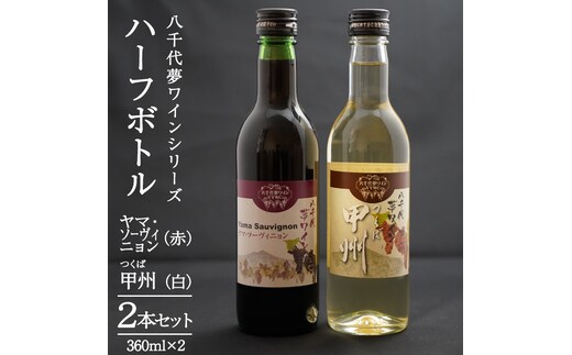 八千代夢ワインシリーズ ハーフボトル 2本 セット ヤマ・ソーヴィニョン ( 赤 )・つくば甲州 ( 白 ) ワイン ハーフ セット 日本 夢 甲州 中辛 辛口 ドライ スクリューキャップ 和食 wine 飲み比べ 360ml ワインセット [AT012ya]
