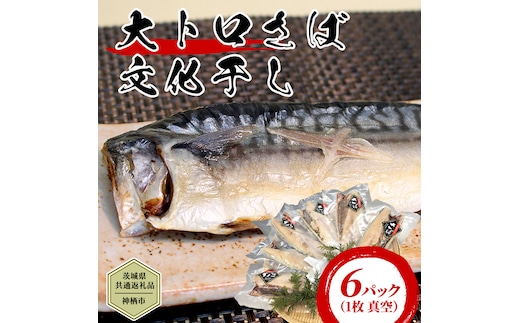 【茨城県共通返礼品／神栖市】 大トロ さば文化干し （1枚 真空 × 6パック ） さば サバ 干物 塩 文化干し 食欲の秋 [CJ001ya]