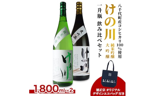 【 八千代町産 コシヒカリ 100%使用】 けの川 純米吟醸 ・ 大吟醸 一升瓶 飲み比べ セット (1800ml×2本） 徳正宗 オリジナル デザイン エコバッグ 付き 日本酒 お酒 酒 清酒 地酒 お取り寄せ [CI002ya]