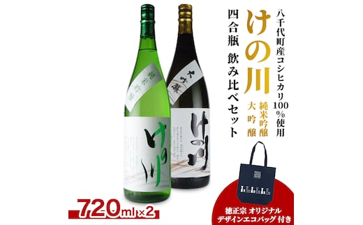 【 八千代町産 コシヒカリ 100%使用】 けの川 純米吟醸 ・ 大吟醸 四合瓶 飲み比べ セット (720ml×2本） 徳正宗 オリジナル デザイン エコバッグ 付き 日本酒 お酒 酒 清酒 地酒 お取り寄せ [CI001ya]