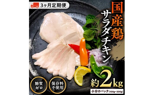 国産鶏 サラダチキン 約2kg 【３ヶ月定期便】 糖質ゼロ 保存料不使用 冷凍 鶏肉 肉 チキン 調理済 真空 小分け レトルト グルメ 惣菜 おつまみ 食品 保存食 非常食 たんぱく質 ダイエット 簡単 定期便 [AU128ya]