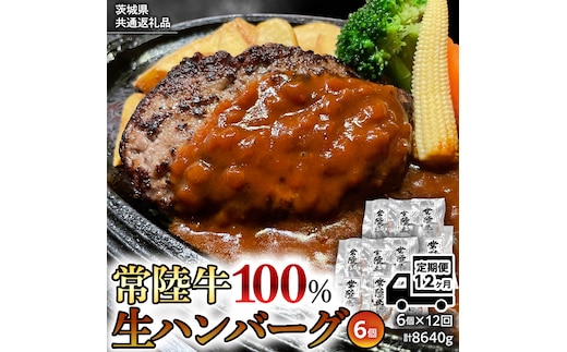 【茨城県共通返礼品】【12ヶ月定期便】 黒毛和牛 常陸牛 100% 特製 プレミアム 生ハンバーグ 120g×6個入り 合計720g 八千代町産 白菜 使用 無添加 無着色 保存料不使用 冷凍 牛 牛肉 ビーフ 生 ハンバーグ こだわり [AU058ya]