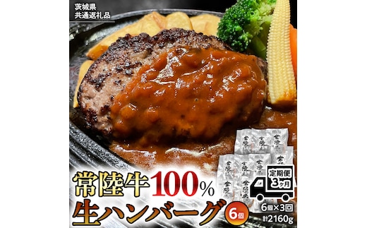 【茨城県共通返礼品】【３ヶ月定期便】 黒毛和牛 常陸牛 100% 特製 プレミアム 生ハンバーグ 120g×6個入り 合計720g 八千代町産 白菜 使用 無添加 無着色 保存料不使用 冷凍 牛 牛肉 ビーフ 生 ハンバーグ こだわり [AU054ya]