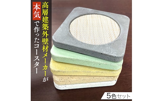 コースター 5色 セット アースカラー (5枚入り) 雑貨 キッチン ギフト プレゼント 手作り [BZ001ya]