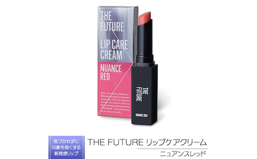 THE FUTURE ( ザフューチャー ) リップケアクリーム / 1.5g ニュアンスレッド メンズ コスメ リップ [BX035ya]