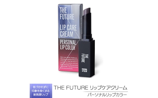 THE FUTURE ( ザフューチャー ) リップケアクリーム / 1.5g パーソナルリップカラー メンズ コスメ リップ [BX034ya]