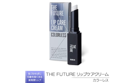 THE FUTURE ( ザフューチャー ) リップケアクリーム / 1.5g カラーレス メンズ コスメ リップ [BX036ya]