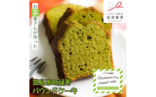 猿島茶の 緑茶 パウンドケーキ ケーキ 焼き菓子 お菓子 おかし スイーツ ふるさと納税 7000円 [AF117ya]